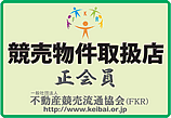 不動産競売流通協会正会員