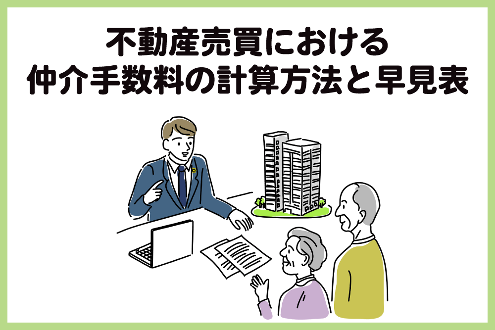 不動産売買における仲介手数料の計算方法と早見表