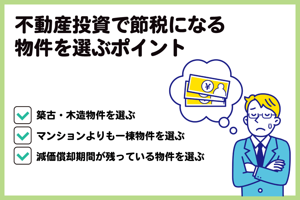 不動産投資で節税になる物件を選ぶポイント