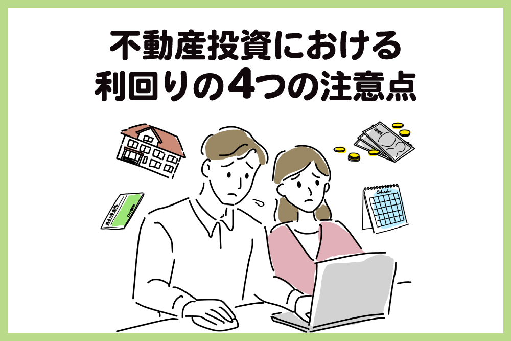 不動産投資における利回りの4つの注意点
