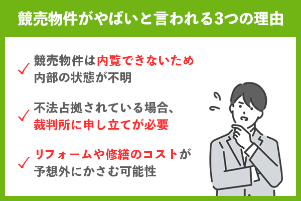 競売物件がやばいと言われる3つの理由