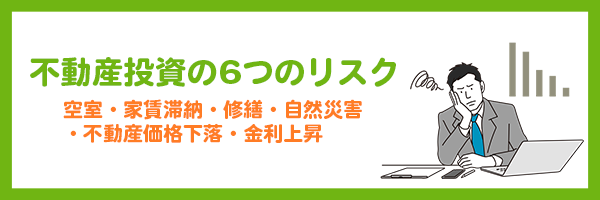 不動産投資の6つのリスク