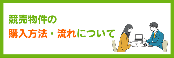 競売物件の購入方法・流れについて