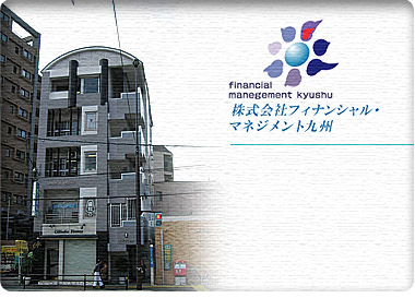 株式会社フィナンシャル・マネジメント九州 店舗画像1
