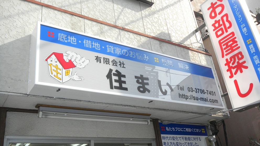 有限会社住まい 店舗画像1