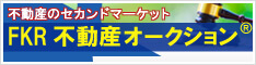 FKR不動産オークション