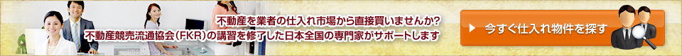 今すぐ仕入れ物件を探す