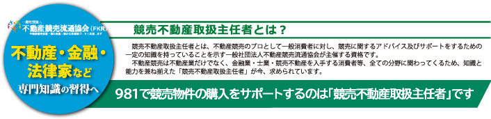 競売不動産取扱主任者資格