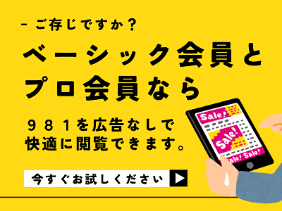 981会員プラン