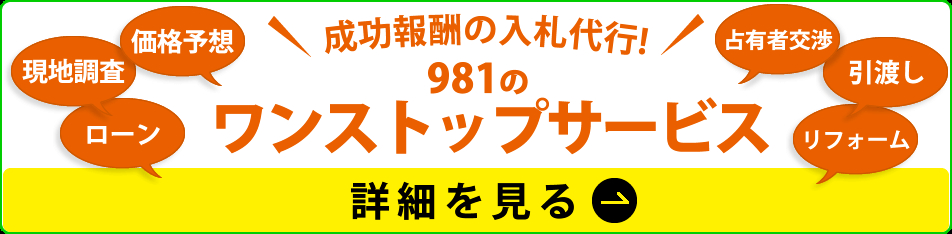 981のワンストップサービス