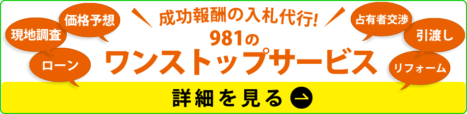 981のワンストップサービス