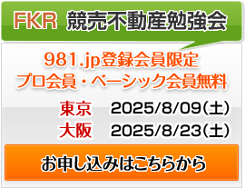 競売不動産勉強会