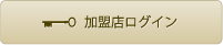 加盟店ログイン