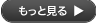 もっと見る