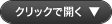 クリックで開きます