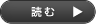 読む
