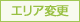 エリア変更