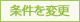 条件を変更する