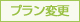 プランの解約