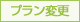 プランの解約