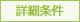 詳細条件