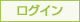 会員ログイン