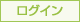 会員ログイン