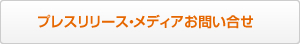 プレスリリース・メディアお問合せ