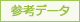 算出時参考データ