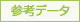 算出時参考データ