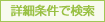 詳細条件で検索