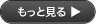 もっと見る