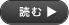読む
