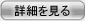 詳細を見る