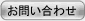 お問合せ