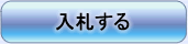 入札する