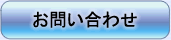お問合せ