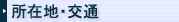 所在地・交通