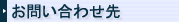 お問合せ