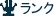 ランク