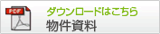 競売裁判所物件資料物件資料ダウンロード