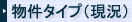 物件タイプ