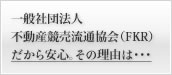 ボタン - FKRなら安心。そのわけは？