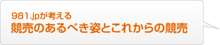 981.jpが考える競売のあるべき姿とこれからの競売