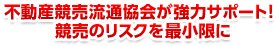 不動産競売流通協会が強力サポート! 競売のリスクを最小限に