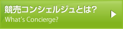 競売コンシェルジュとは？