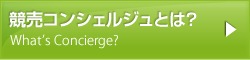 競売コンシェルジュとは？