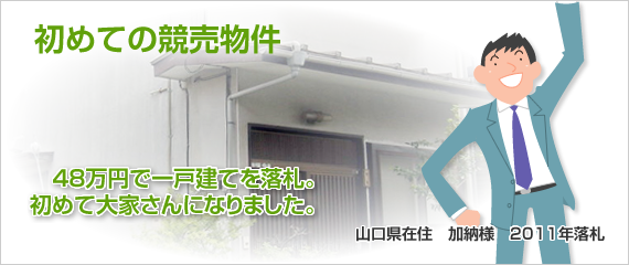 48万円で一戸建てを落札。初めて大家さんになりました。