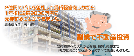 2億円でビルを落札して賃貸経営をしながら１年後に2億9800万円で売却することができました。
