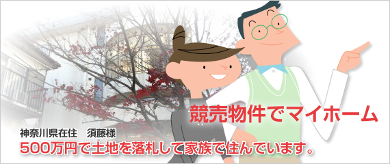 500万円で土地を落札して家族で住んでいます。